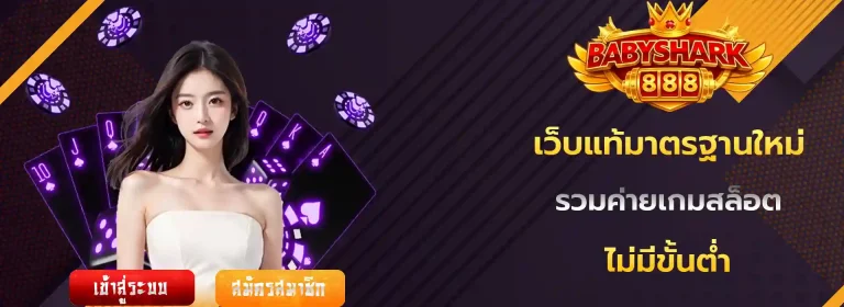 babyshark888 มือถือ