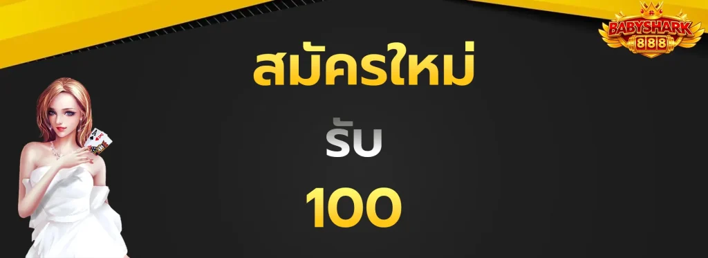 สมัตรใหม่รับ100