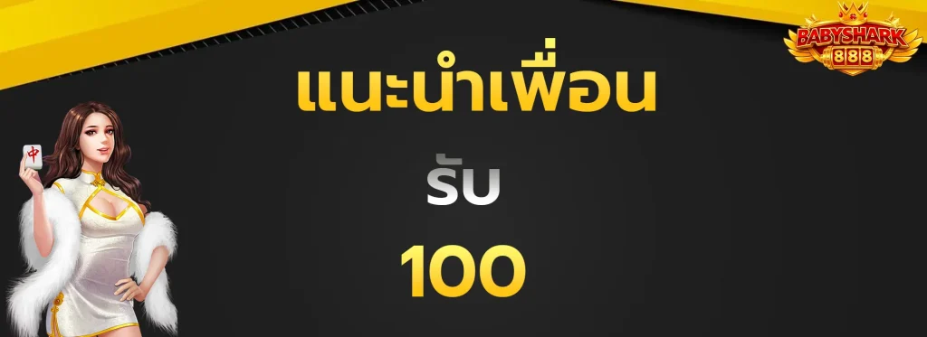 แนะนำเพื่อนรับ100